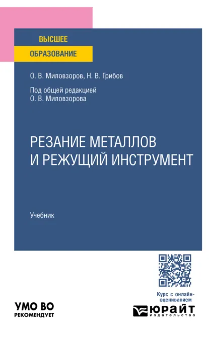 Обложка книги Резание металлов и режущий инструмент. Учебник для вузов, Олег Владимирович Миловзоров