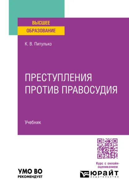 Обложка книги Преступления против правосудия. Учебник для вузов, Ксения Викторовна Питулько
