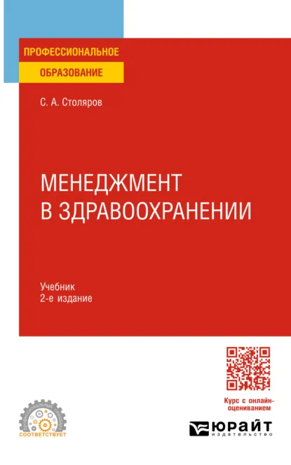 Обложка книги Менеджмент в здравоохранении 2-е изд., испр. и доп. Учебник для СПО, Станислав Алексеевич Столяров