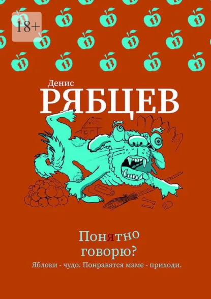 Обложка книги Понятно говорю?, Денис Евгеньевич Рябцев