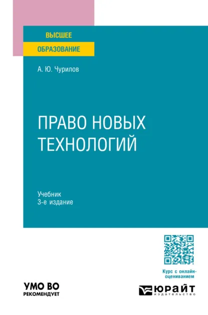 Обложка книги Право новых технологий 3-е изд., пер. и доп. Учебник для вузов, Алексей Юрьевич Чурилов