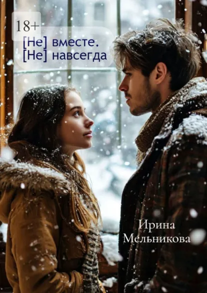 Обложка книги [Не] вместе. [Не] навсегда, Ирина Мельникова