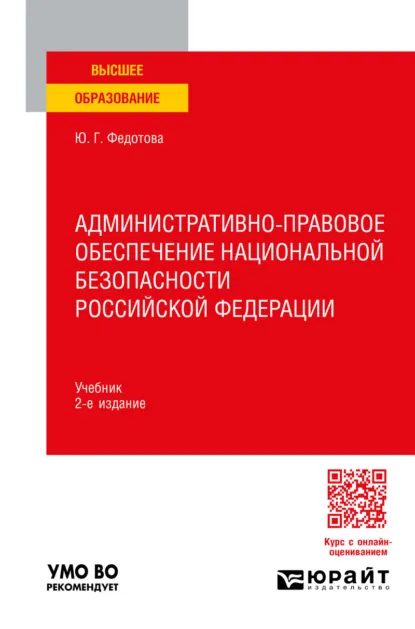 Обложка книги Административно-правовое обеспечение национальной безопасности Российской Федерации 2-е изд. Учебник для вузов, Юлия Григорьевна Федотова