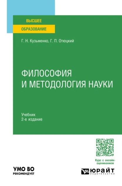 Обложка книги Философия и методология науки 2-е изд. Учебник для вузов, Григорий Николаевич Кузьменко