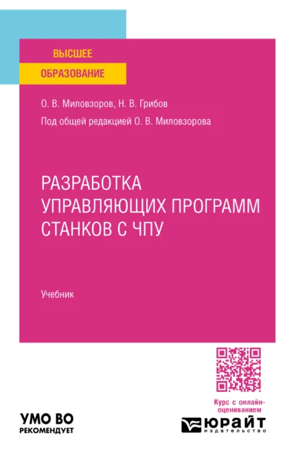 Обложка книги Разработка управляющих программ станков с чпу. Учебник для вузов, Олег Владимирович Миловзоров