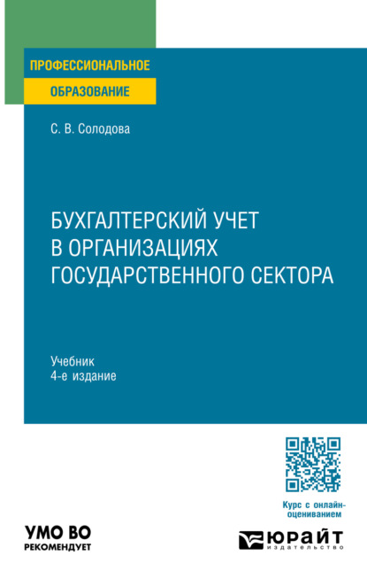 Бухгалтерский учет в организациях государственного сектора 4-е изд., пер. и доп. Учебник для СПО