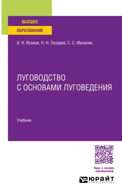 Обложка книги Луговодство с основами луговедения. Учебник для вузов, Николай Николаевич Лазарев