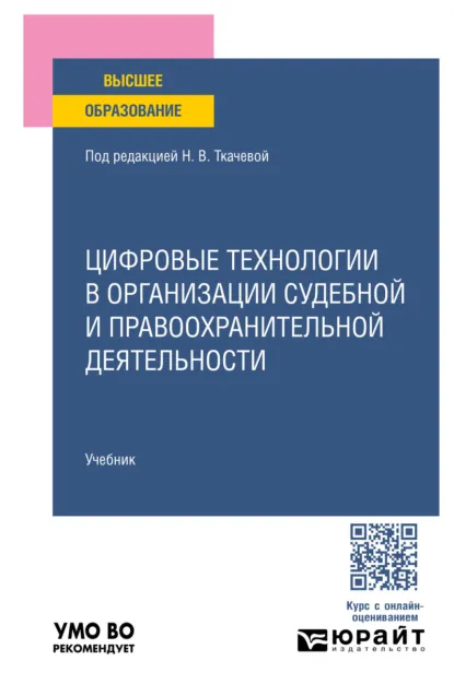 Обложка книги Цифровые технологии в организации судебной и правоохранительной деятельности. Учебник для вузов, Евгений Владимирович Никитин