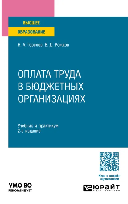 Обложка книги Оплата труда в бюджетных организациях 2-е изд. Учебник и практикум для бакалавриата и магистратуры, Николай Афанасьевич Горелов