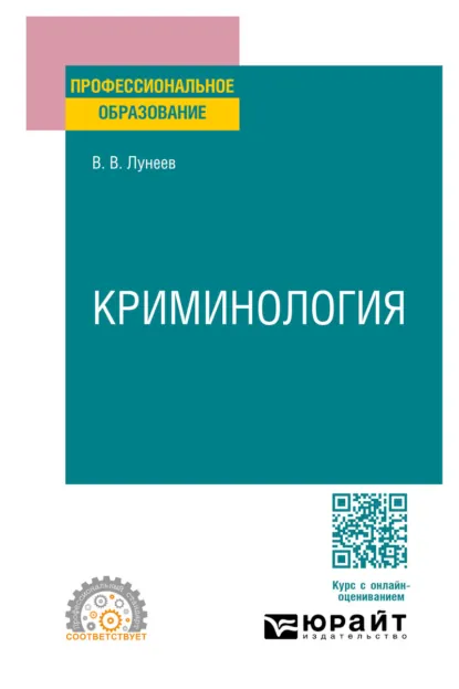 Обложка книги Криминология. Учебник для СПО, Виктор Васильевич Лунеев