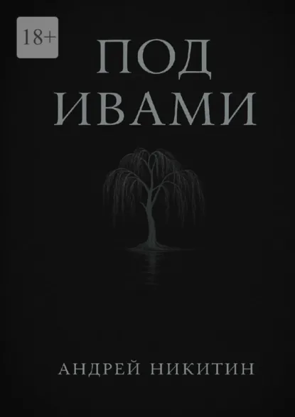 Обложка книги Под ивами, Андрей Никитин