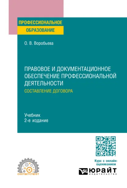 Обложка книги Правовое и документационное обеспечение профессиональной деятельности: составление договора 2-е изд., пер. и доп. Учебник для СПО, Ольга Владимировна Воробьева