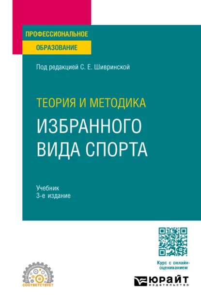 Обложка книги Теория и методика избранного вида спорта 3-е изд., испр. и доп. Учебник для СПО, Георгий Акимович Павлов