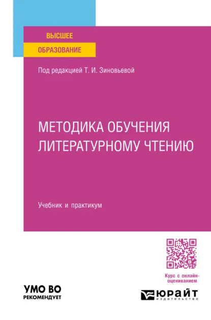 Обложка книги Методика обучения литературному чтению. Учебник и практикум для вузов, Людмила Семеновна Сильченкова