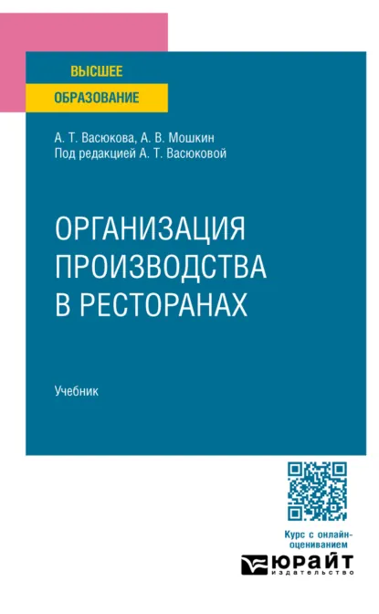 Обложка книги Организация производства в ресторанах. Учебник для вузов, Анна Тимофеевна Васюкова