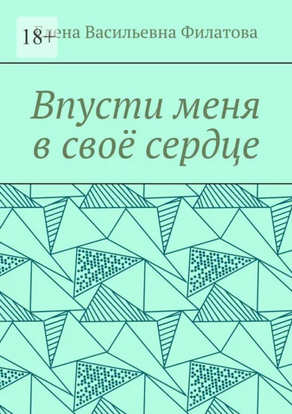 Обложка книги Впусти меня в своё сердце, Елена Васильевна Филатова