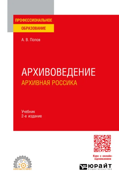 Обложка книги Архивоведение. Архивная россика 2-е изд. Учебник для СПО, Андрей Владимирович Попов