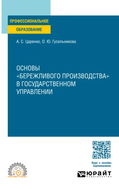 Обложка книги Основы «бережливого производства» в государственном управлении. Учебное пособие для СПО, Андрей Сергеевич Царенко