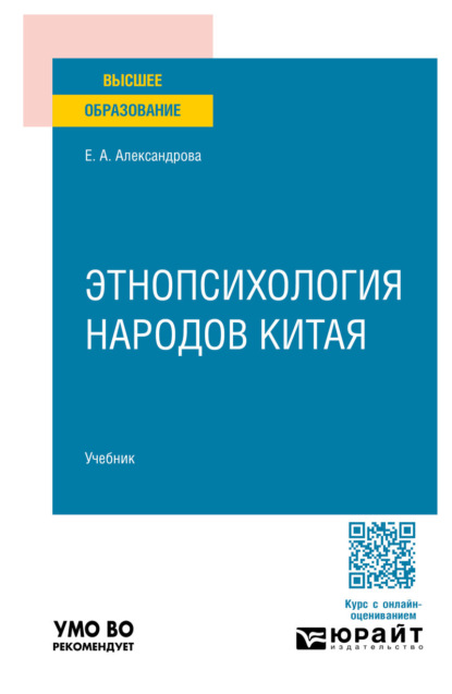 Этнопсихология народов Китая. Учебник для вузов