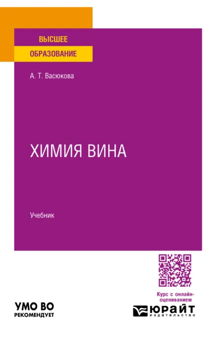 Обложка книги Химия вина. Учебник для вузов, Анна Тимофеевна Васюкова