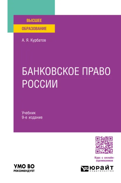 Обложка книги Банковское право России 9-е изд., пер. и доп. Учебник для вузов, Алексей Янович Курбатов