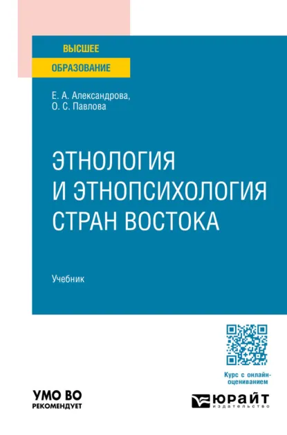 Обложка книги Этнология и этнопсихология стран Востока. Учебник для вузов, Елена Андреевна Александрова
