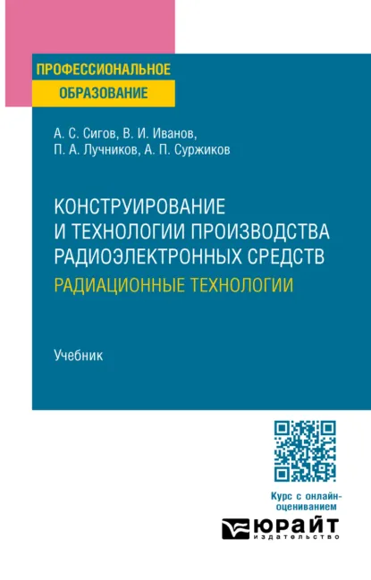 Обложка книги Конструирование и технологии производства радиоэлектронных средств. Радиационные технологии. Учебник для СПО, Александр Сергеевич Сигов