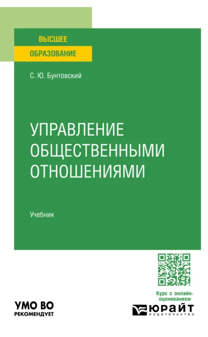 Обложка книги Управление общественными отношениями. Учебник для вузов, Сергей Юрьевич Бунтовский