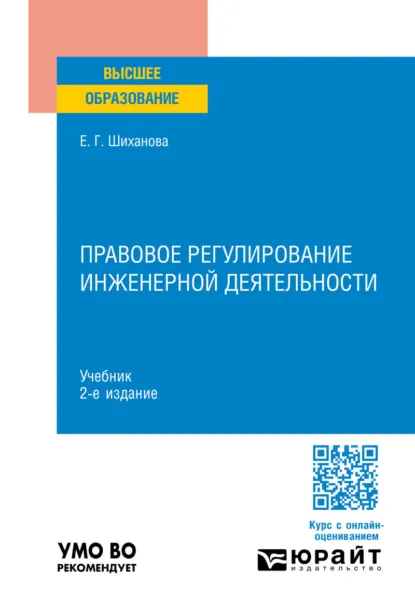 Обложка книги Правовое регулирование инженерной деятельности 2-е изд., пер. и доп. Учебник для вузов, Елена Геннадьевна Шиханова