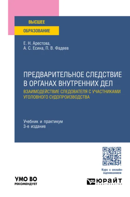 Обложка книги Предварительное следствие в органах внутренних дел. Взаимодействие следователя с участниками уголовного судопроизводства 3-е изд., пер. и доп. Учебник и практикум для вузов, Екатерина Николаевна Арестова