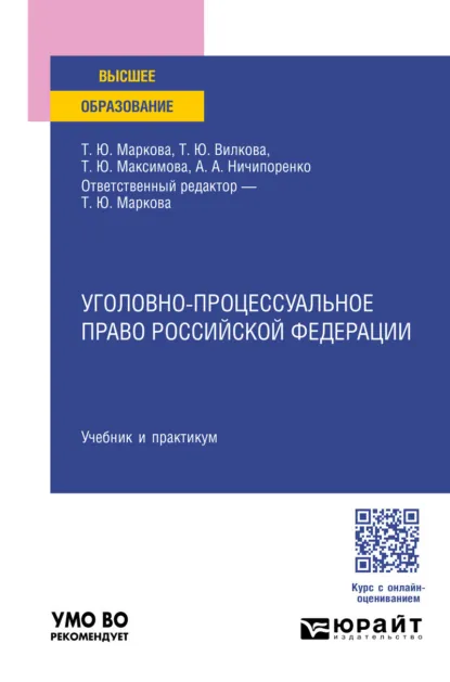 Обложка книги Уголовно-процессуальное право Российской Федерации. Учебник и практикум для вузов, Татьяна Юрьевна Вилкова