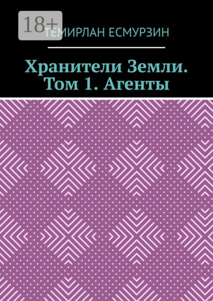 

Хранители Земли. Том 1. Агенты