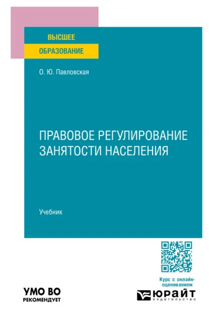 Обложка книги Правовое регулирование занятости населения. Учебник для вузов, Ольга Юрьевна Павловская