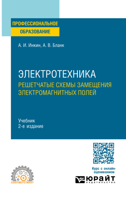 Электротехника. Решетчатые схемы замещения электромагнитных полей 2-е изд. Учебник для СПО