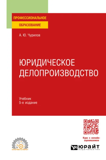 Обложка книги Юридическое делопроизводство 5-е изд., испр. и доп. Учебник для СПО, Алексей Юрьевич Чурилов