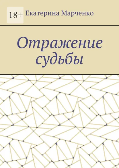 Обложка книги Отражение судьбы, Екатерина Михайловна Марченко