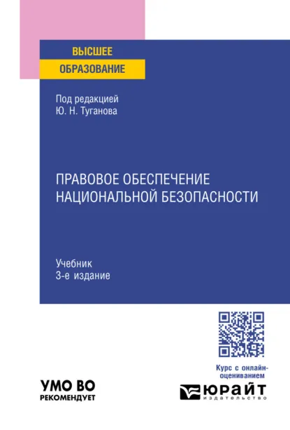 Обложка книги Правовое обеспечение национальной безопасности 3-е изд., пер. и доп. Учебник для вузов, Юрий Николаевич Туганов