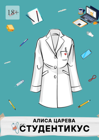 

Студентикус