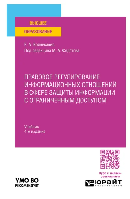 Обложка книги Правовое регулирование информационных отношений в сфере защиты информации с ограниченным доступом 4-е изд., пер. и доп. Учебник для вузов, Елена Анатольевна Войниканис