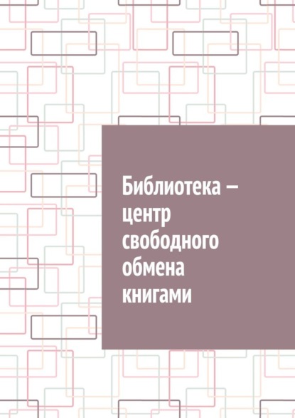 

Библиотека – центр свободного обмена книгами