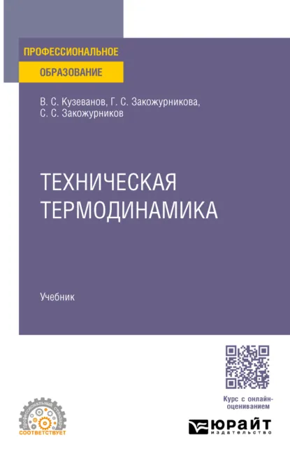 Обложка книги Техническая термодинамика. Учебное пособие для СПО, Вячеслав Семенович Кузеванов