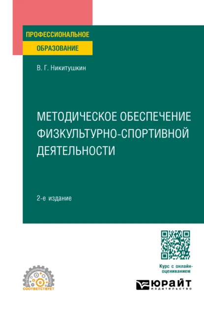 Обложка книги Методическое обеспечение физкультурно-спортивной деятельности 2-е изд., испр. и доп. Учебное пособие для СПО, Виктор Григорьевич Никитушкин