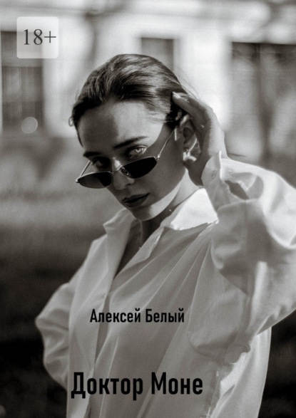 

Доктор Моне