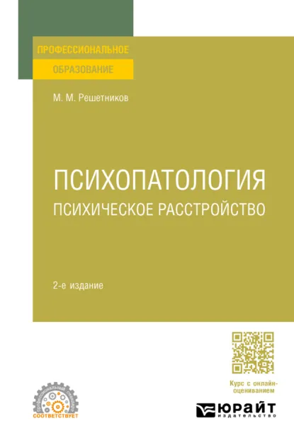 Обложка книги Психопатология: психическое расстройство 2-е изд., испр. и доп для СПО, Михаил Михайлович Решетников