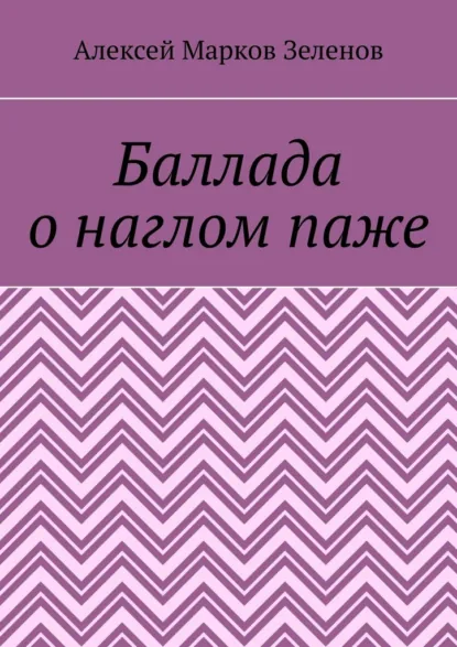 Обложка книги Баллада о наглом паже, Алексей Марков Зеленов