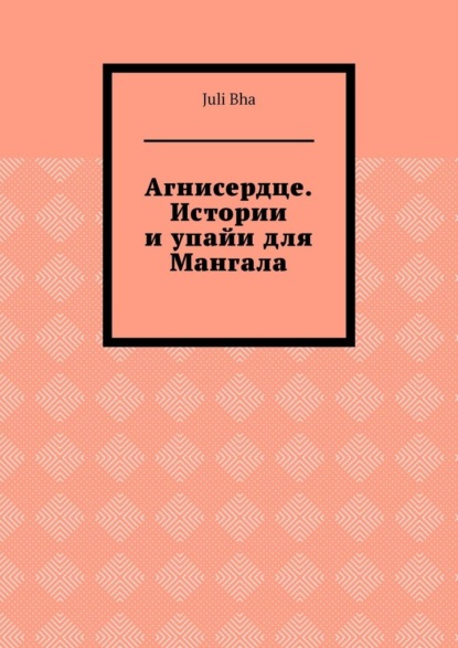 

Агнисердце. Истории и упайи для Мангала