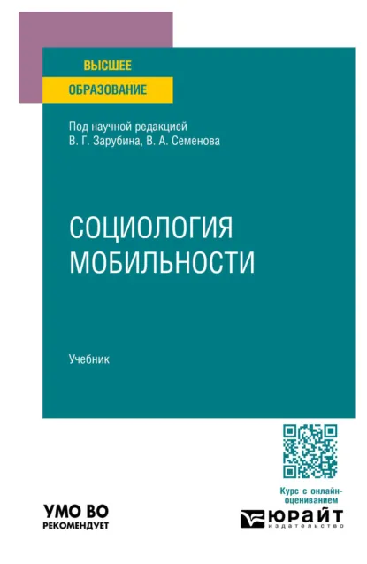 Обложка книги Социология мобильности. Учебник для вузов, Ольга Сергеевна Петрова