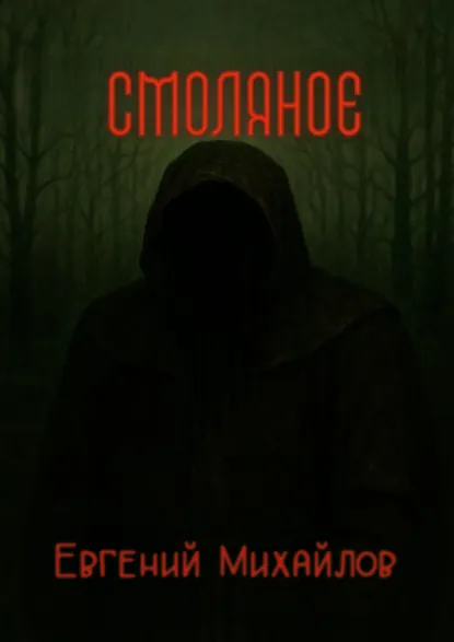 Обложка книги Смоляное, Евгений Михайлов