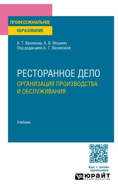Обложка книги Ресторанное дело. Организация производства и обслуживания. Учебник для СПО, Анна Тимофеевна Васюкова