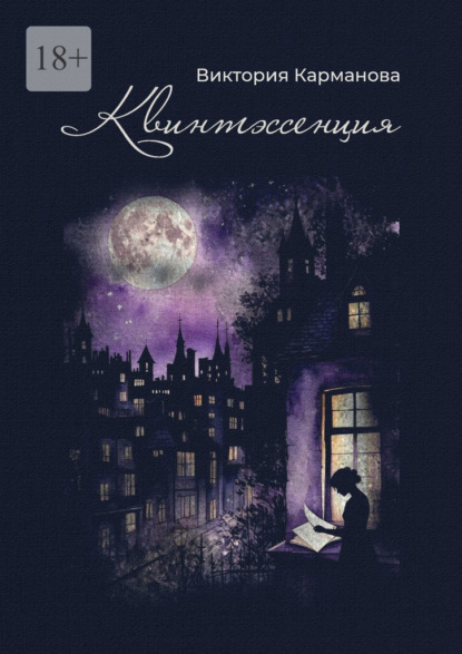 

Квинтэссенция. Поэтический сборник. Любовная лирика разных лет